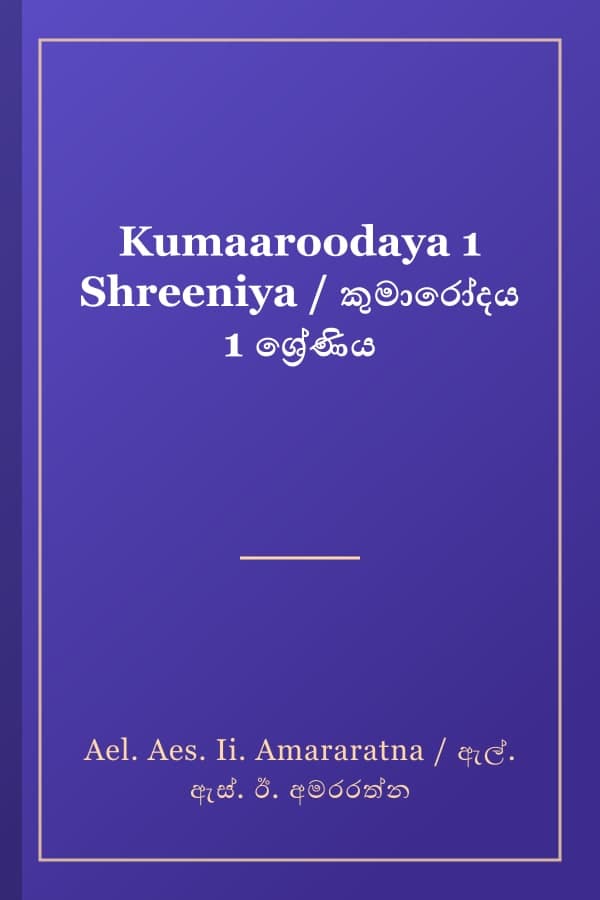 Kumaaroodaya 1 Shreeniya / කුමාරෝදය 1 ශ්‍රේණිය