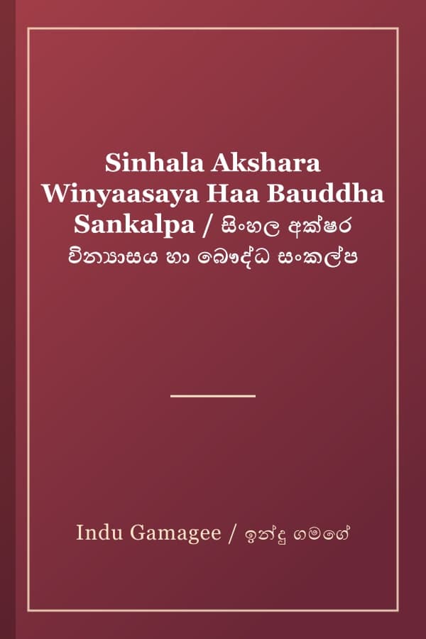 Sinhala Akshara Winyaasaya Haa Bauddha Sankalpa / සිංහල අක්ෂර වින්යාසය හා බෞද්ධ සංකල්ප