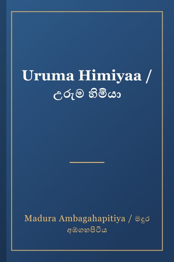 Uruma Himiyaa / උරුම හිමියා