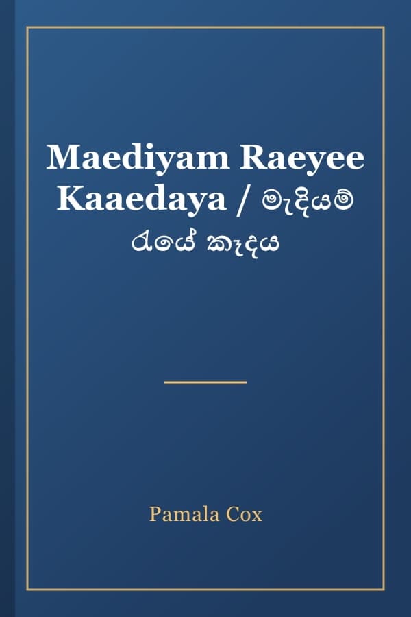 Maediyam Raeyee Kaaedaya / මැදියම් රැයේ කෑදය