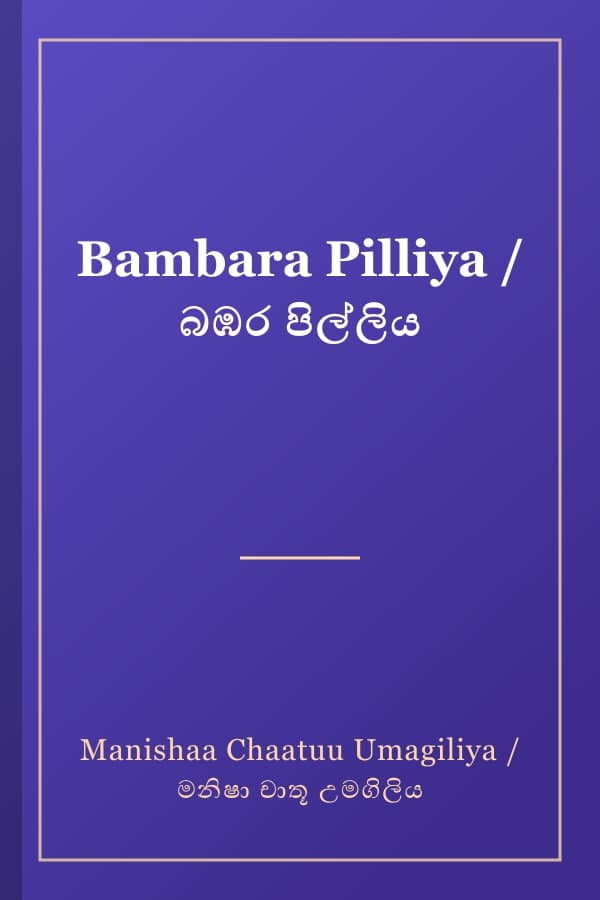 Bambara Pilliya / බඹර පිල්ලිය