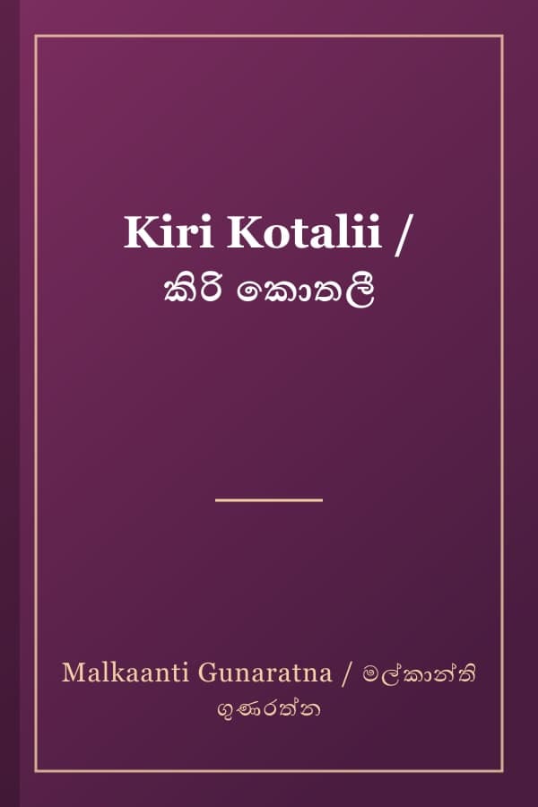Kiri Kotalii / කිරි කොතලී