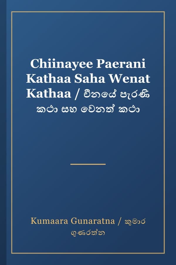 Chiinayee Paerani Kathaa Saha Wenat Kathaa / චීනයේ පැරණි කථා සහ වෙනත් කථා