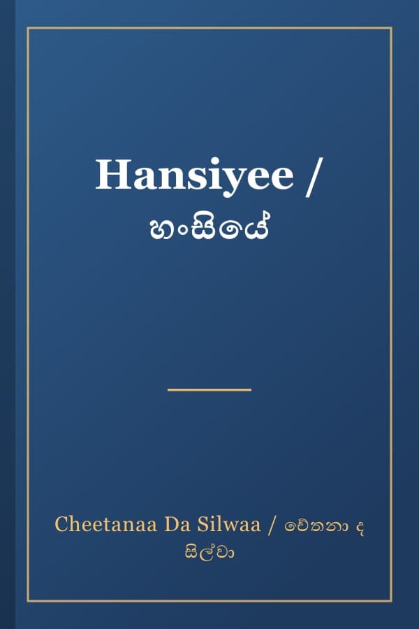Hansiyee / හංසියේ