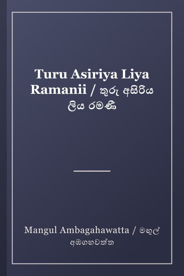 Turu Asiriya Liya Ramanii / තුරු අසිරිය ලිය රමණී