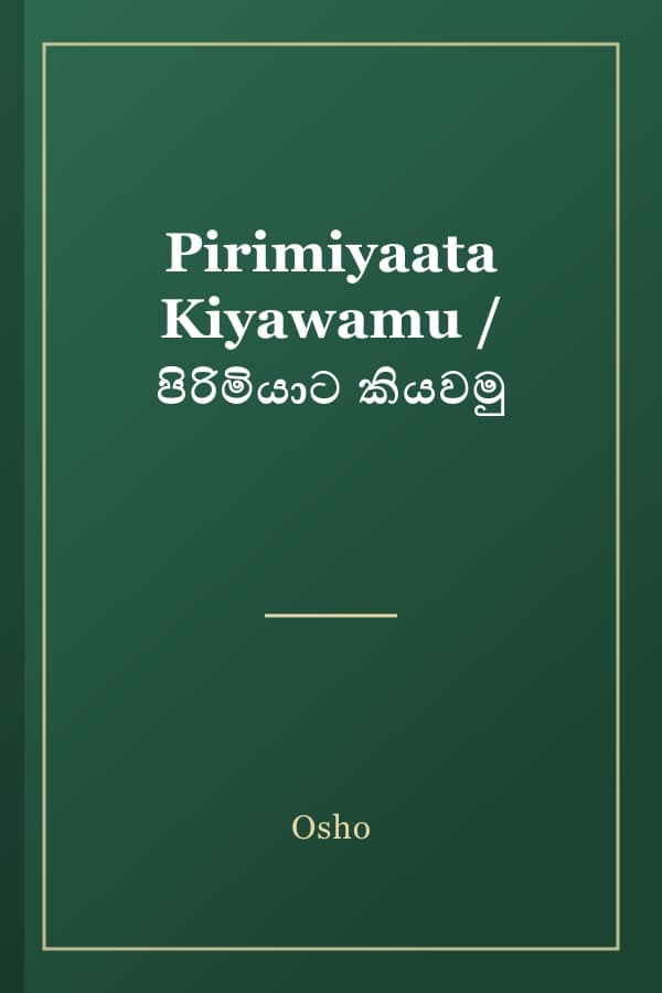 Pirimiyaata Kiyawamu / පිරිමියාට කියවමු