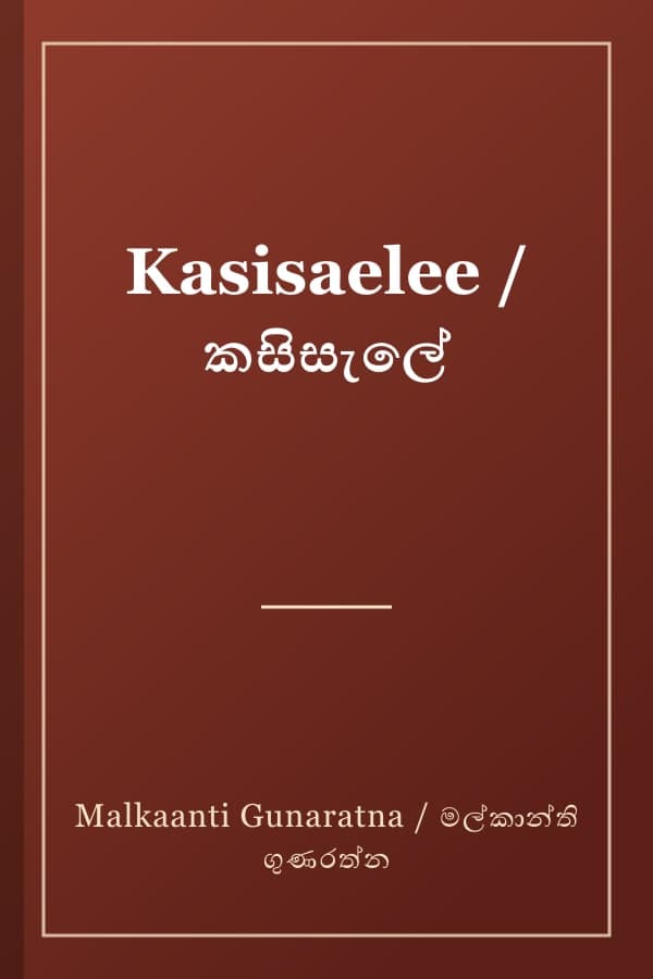 Kasisaelee / කසිසැලේ