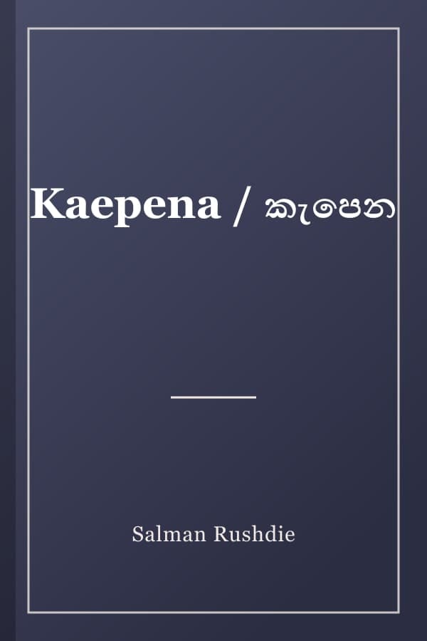 Kaepena / කැපෙන