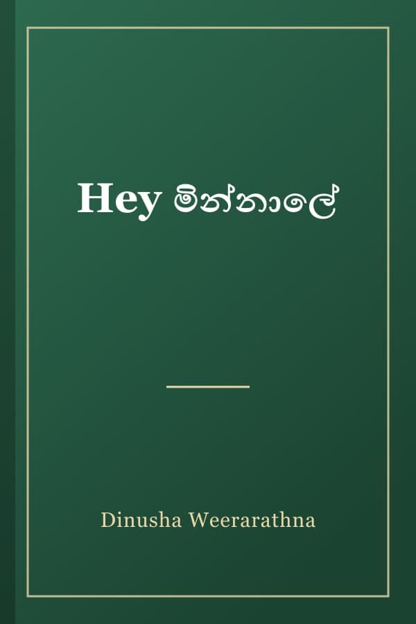 Hey මින්නාලේ