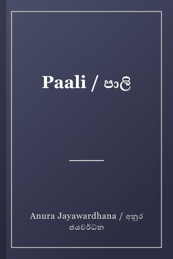Paali / පාලි