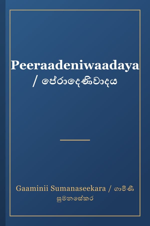 Peeraadeniwaadaya / පේරාදෙණිවාදය