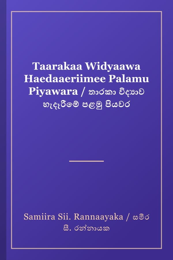 Taarakaa Widyaawa Haedaaeriimee Palamu Piyawara / තාරකා විද්‍යාව හැදෑරීමේ පළමු පියවර