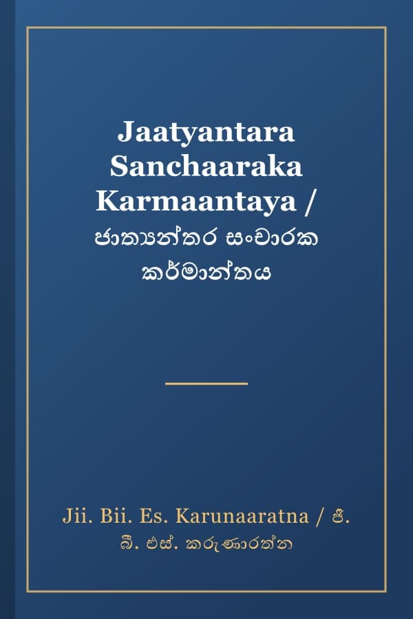 Jaatyantara Sanchaaraka Karmaantaya / ජාත්‍යන්තර සංචාරක කර්මාන්තය