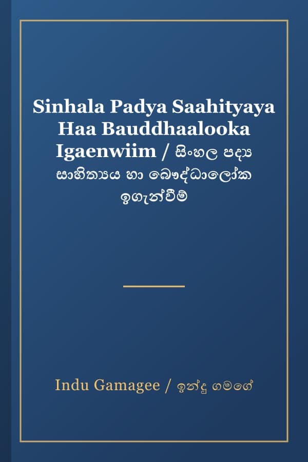 Sinhala Padya Saahityaya Haa Bauddhaalooka Igaenwiim / සිංහල පද්ය සාහිත්යය හා බෞද්ධාලෝක ඉගැන්වීම්
