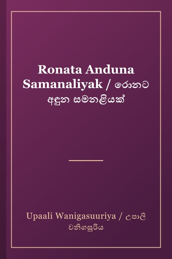 Ronata Anduna Samanaliyak / රොනට අඳුන සමනළියක්