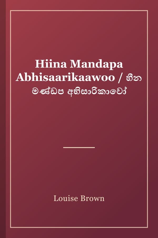 Hiina Mandapa Abhisaarikaawoo / හීන මණ්ඩප අභිසාරිකාවෝ