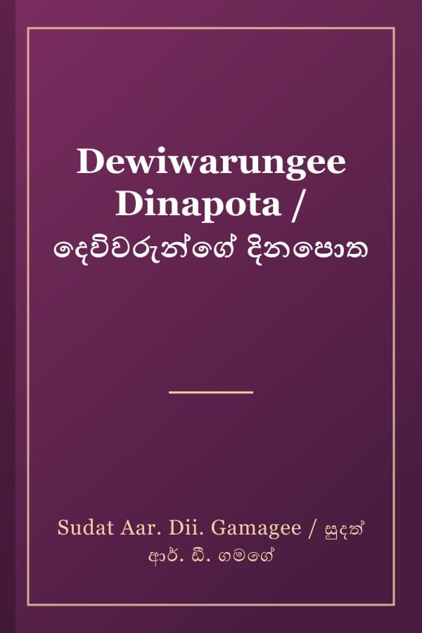 Dewiwarungee Dinapota / දෙවිවරුන්ගේ දිනපොත
