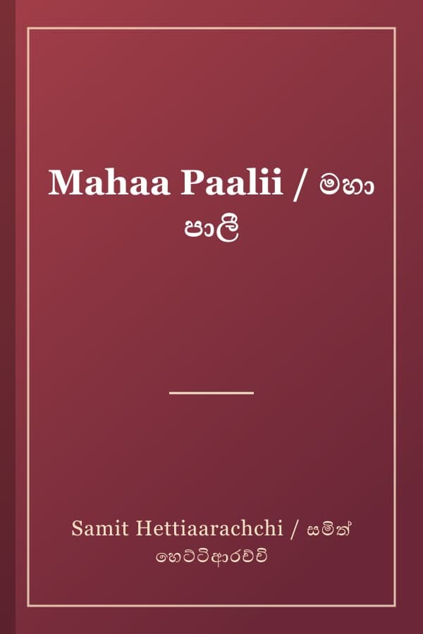 Mahaa Paalii / මහා පාලී