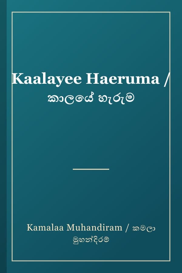 Kaalayee Haeruma / කාලයේ හැරුම