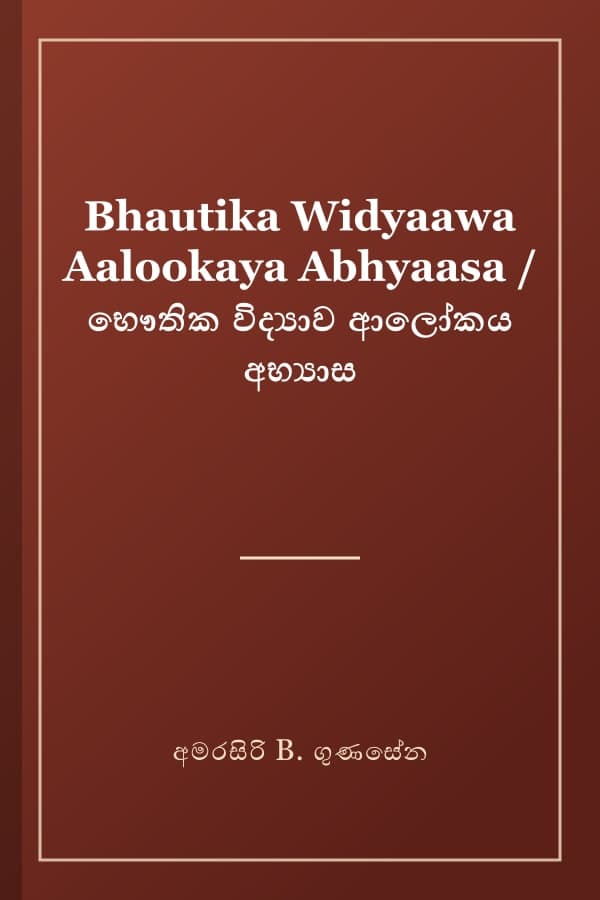 Bhautika Widyaawa Aalookaya Abhyaasa / භෞතික විද්‍යාව ආලෝකය අභ්‍යාස