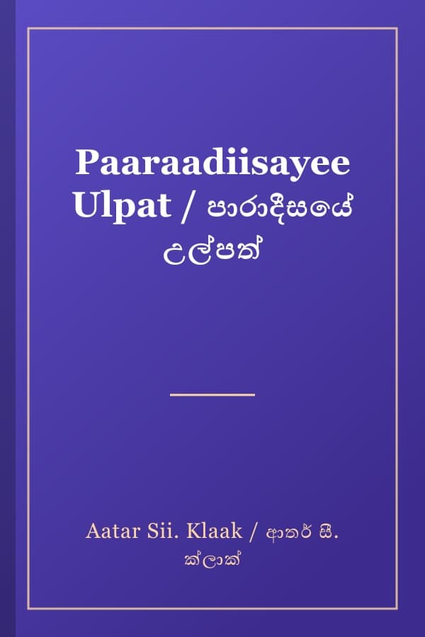 Paaraadiisayee Ulpat / පාරාදීසයේ උල්පත්