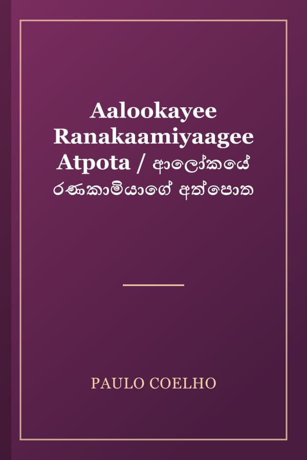 Aalookayee Ranakaamiyaagee Atpota / ආලෝකයේ රණකාමියාගේ අත්පොත