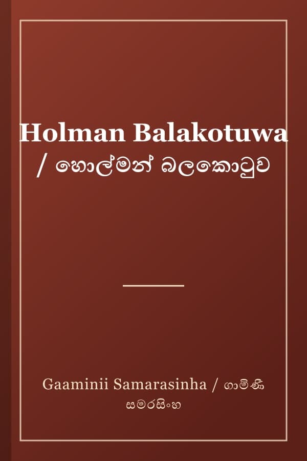 Holman Balakotuwa / හොල්මන් බලකොටුව