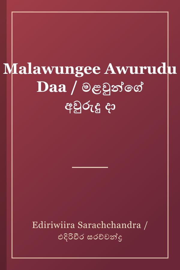 Malawungee Awurudu Daa / මළවුන්ගේ අවුරුදු දා