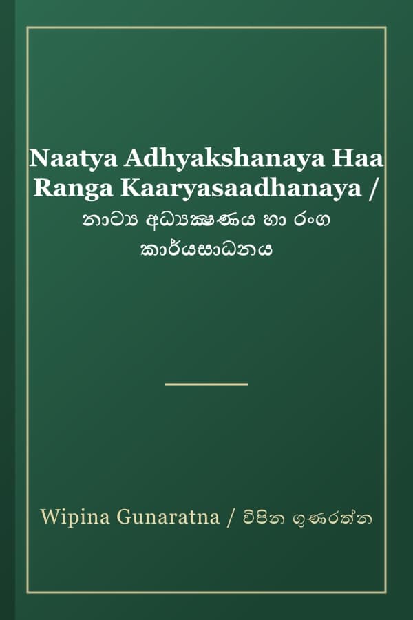 Naatya Adhyakshanaya Haa Ranga Kaaryasaadhanaya / නාට්‍ය අධ්‍යක්‍ෂණය හා රංග කාර්යසාධනය