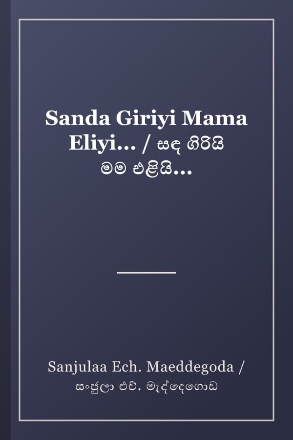 Sanda Giriyi Mama Eliyi... / සඳ ගිරියි මම එළියි...