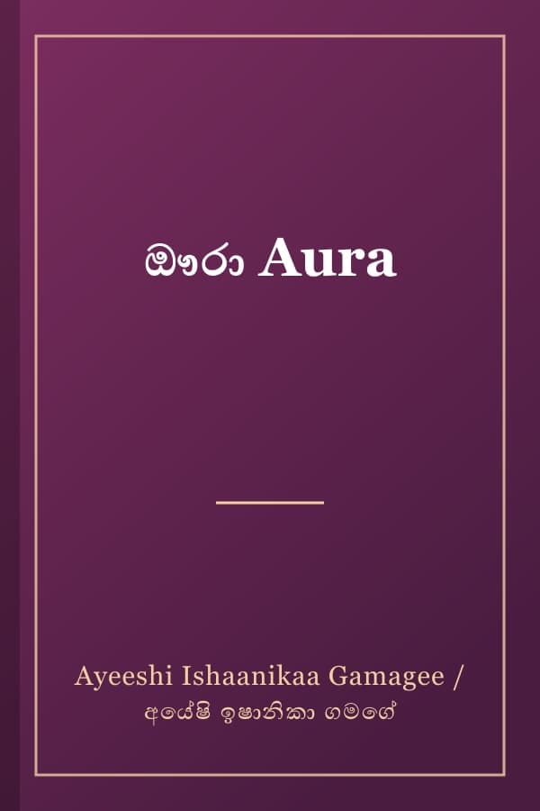 ඖරා Aura