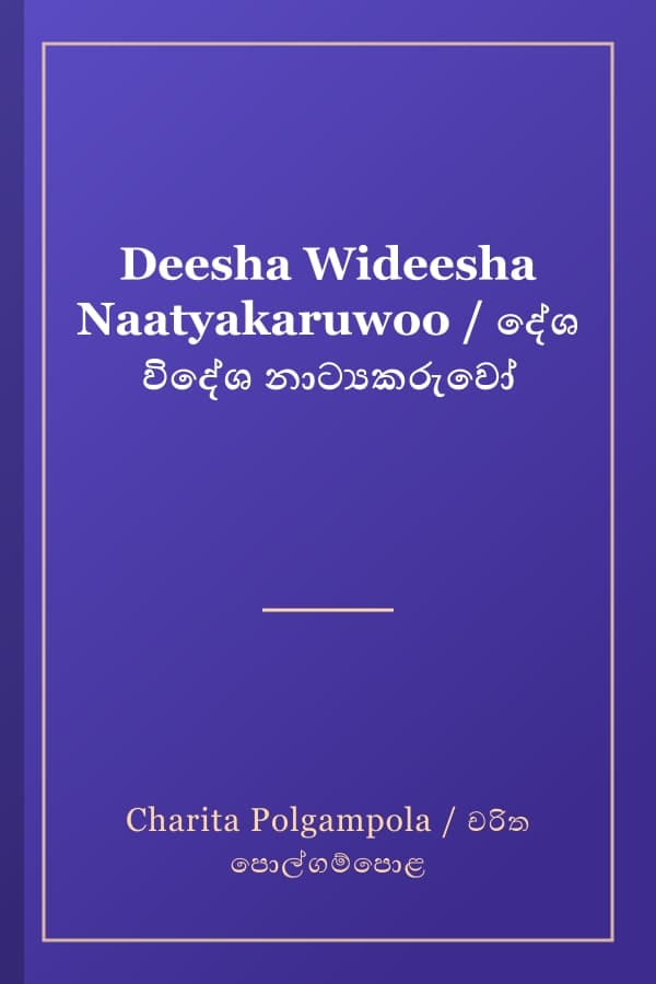 Deesha Wideesha Naatyakaruwoo / දේශ විදේශ නාට්‍යකරුවෝ