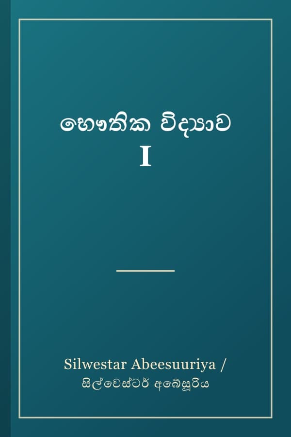 භෞතික විද්යාව I