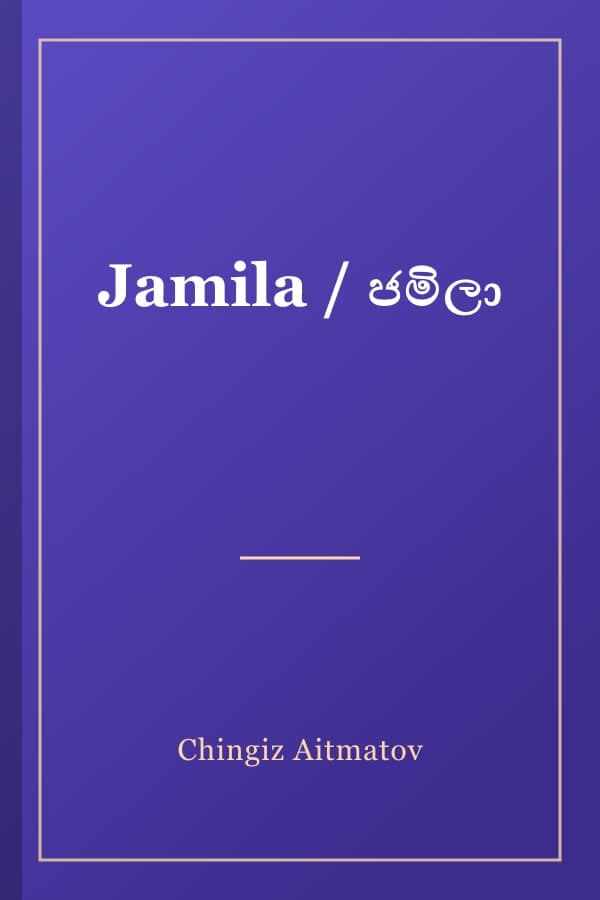 Jamila / ජමිලා