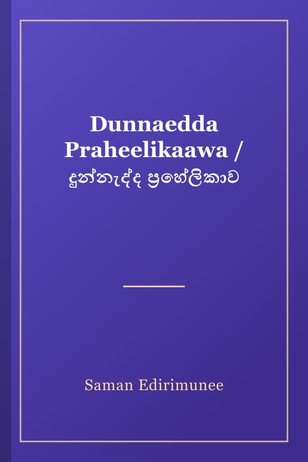 Dunnaedda Praheelikaawa / දුන්නැද්ද ප්‍රහේලිකාව