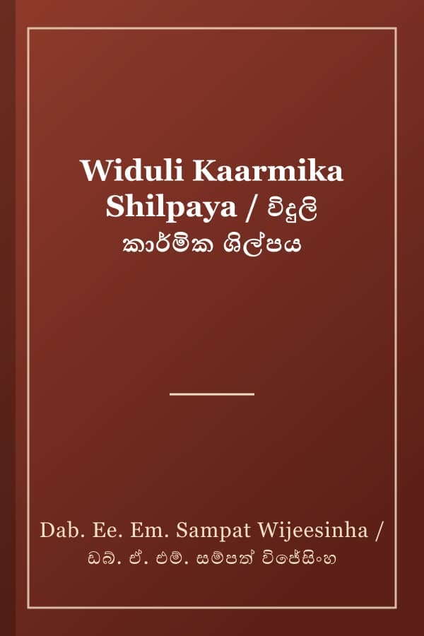 Widuli Kaarmika Shilpaya / විදුලි කාර්මික ශිල්පය