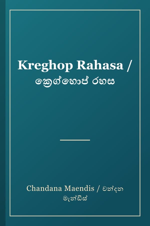 Kreghop Rahasa / ක්‍රෙග්හොප් රහස