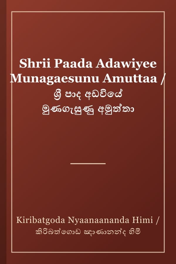 Shrii Paada Adawiyee Munagaesunu Amuttaa / ශ්‍රී පාද අඩවියේ මුණගැසුණු අමුත්තා
