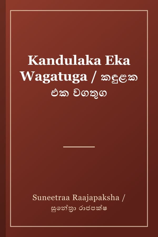 Kandulaka Eka Wagatuga / කඳුළක එක වගතුග
