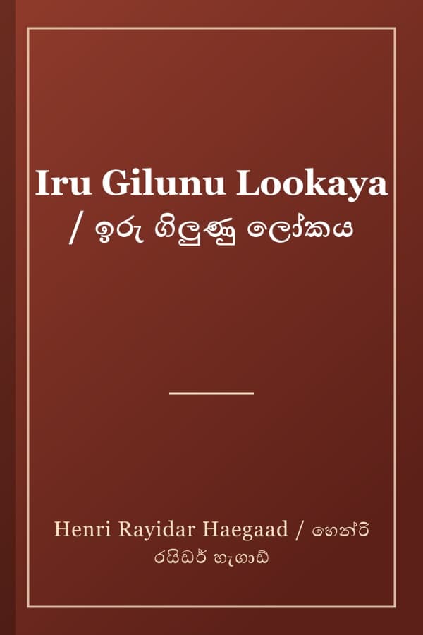 Iru Gilunu Lookaya / ඉරු ගිලුණු ලෝකය