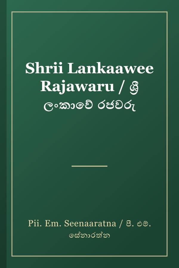 Shrii Lankaawee Rajawaru / ශ්‍රී ලංකාවේ රජවරු