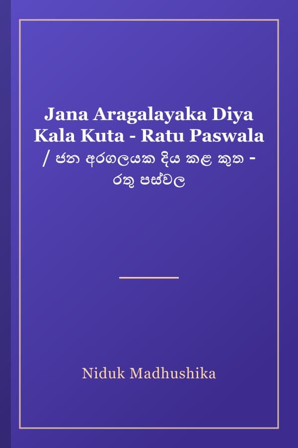 Jana Aragalayaka Diya Kala Kuta - Ratu Paswala / ජන අරගලයක දිය කළ කුත - රතු පස්වල
