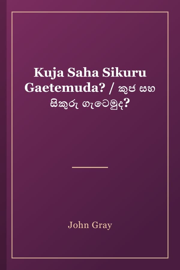 Kuja Saha Sikuru Gaetemuda? / කුජ සහ සිකුරු ගැටෙමුද?
