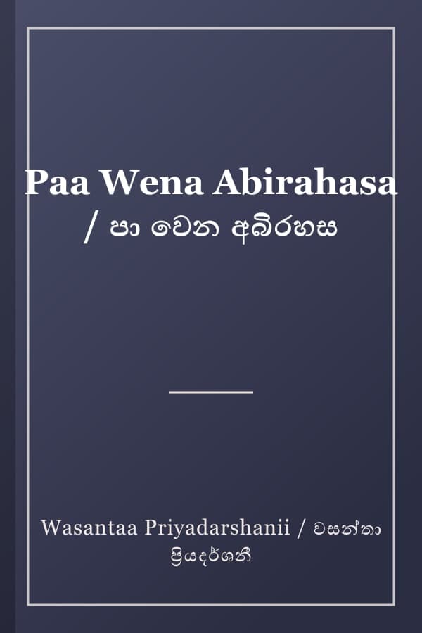Paa Wena Abirahasa / පා වෙන අබිරහස