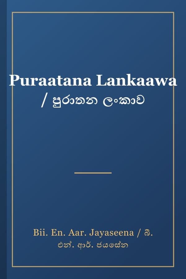 Puraatana Lankaawa / පුරාතන ලංකාව