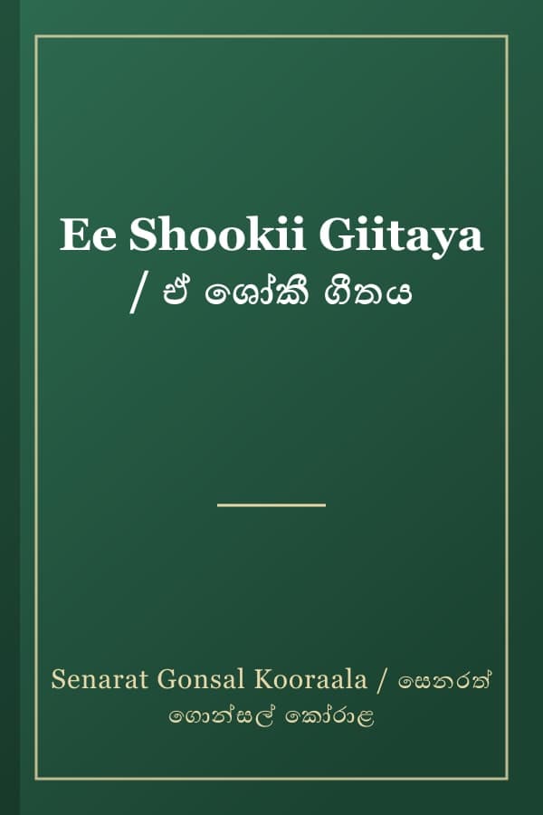 Ee Shookii Giitaya / ඒ ශෝකී ගීතය