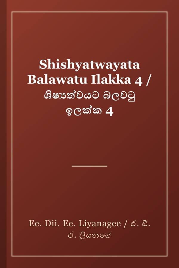Shishyatwayata Balawatu Ilakka 4 / ශිෂ්‍යත්වයට බලවටු ඉලක්ක 4