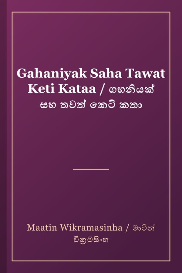 Gahaniyak Saha Tawat Keti Kataa / ගහනියක් සහ තවත් කෙටි කතා