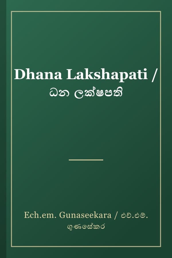 Dhana Lakshapati / ධන ලක්ෂපති