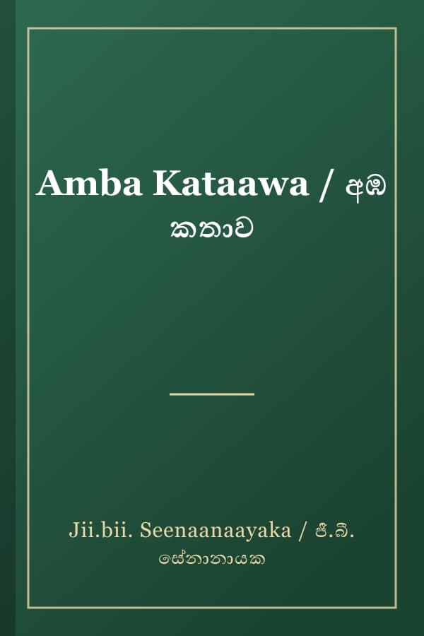 Amba Kataawa / අඹ කතාව